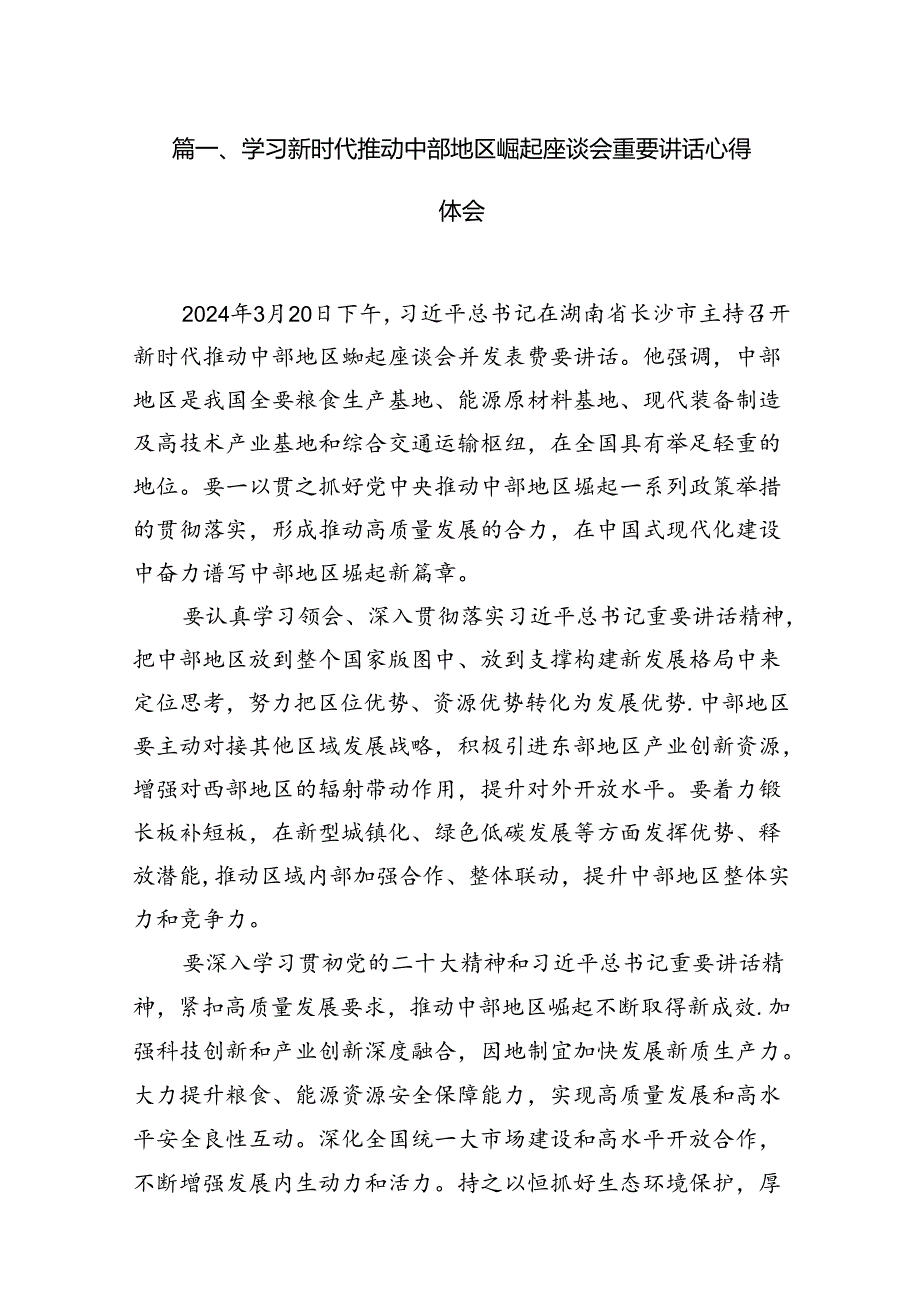 学习新时代推动中部地区崛起座谈会重要讲话心得体会【12篇】.docx_第2页