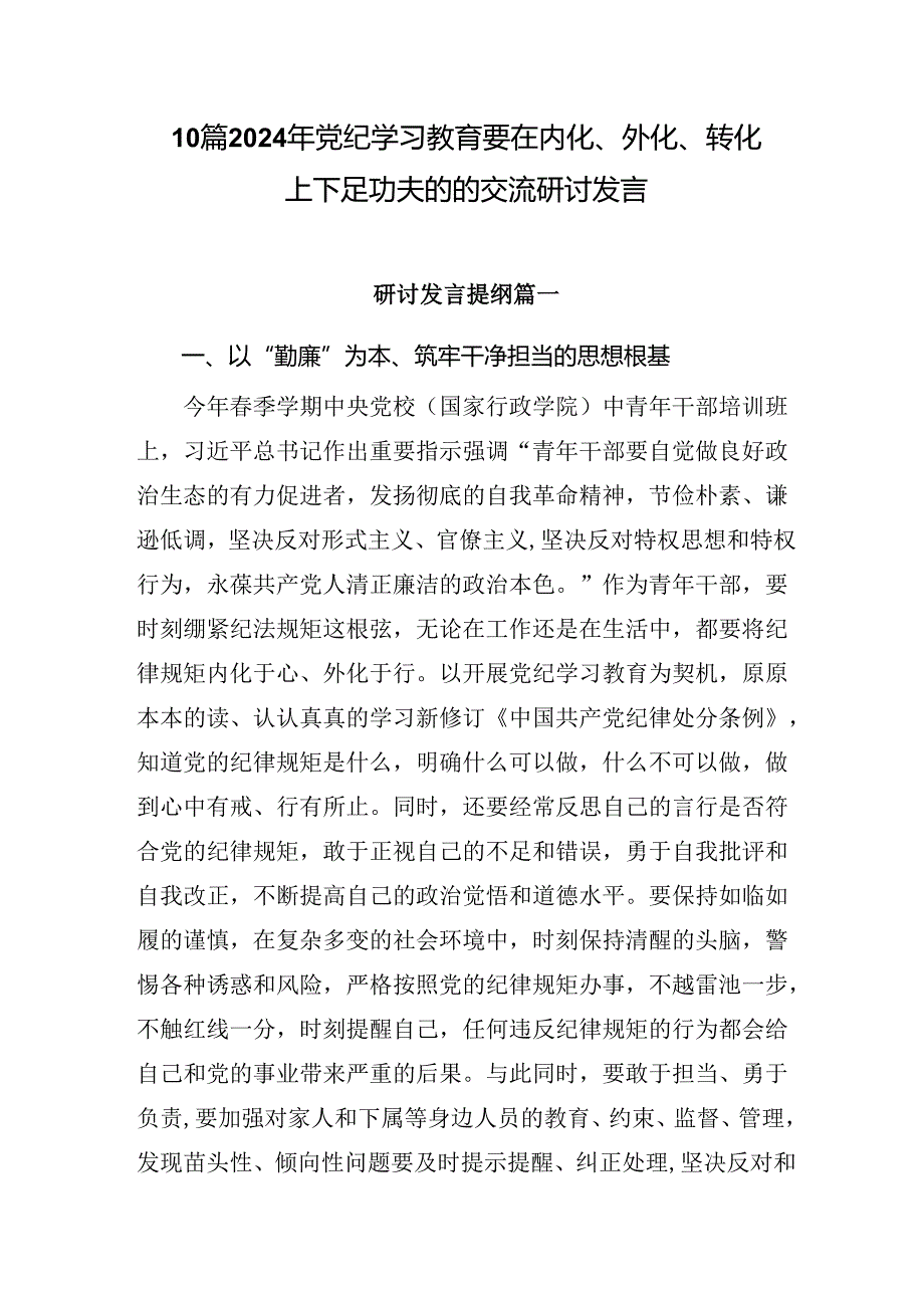 10篇2024年党纪学习教育要在内化、外化、转化上下足功夫的的交流研讨发言.docx_第1页
