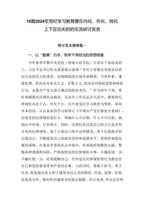 10篇2024年党纪学习教育要在内化、外化、转化上下足功夫的的交流研讨发言.docx