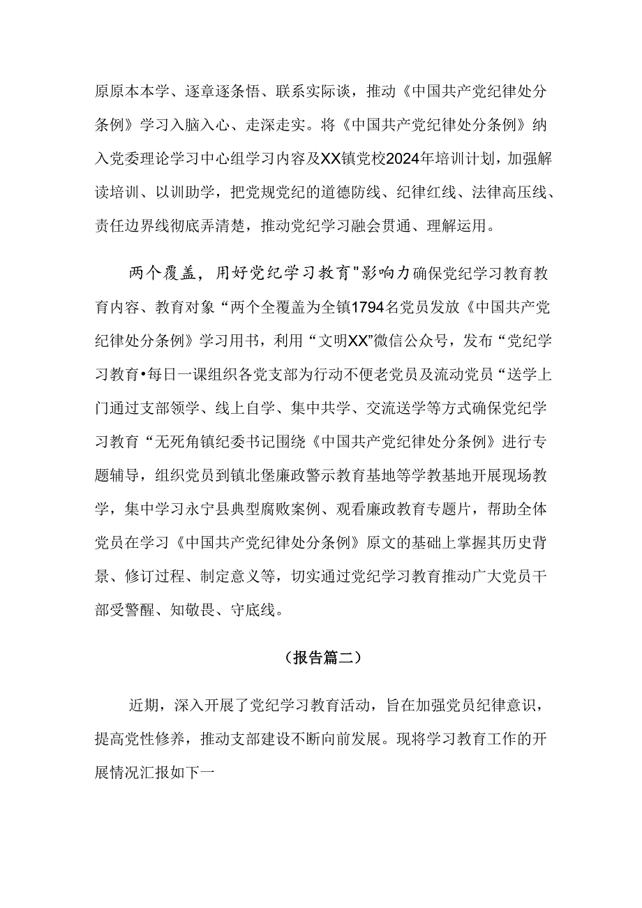 （10篇）关于对2024年党纪学习教育开展情况汇报自查报告.docx_第2页