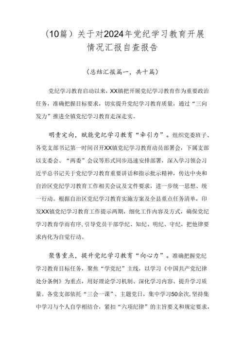 （10篇）关于对2024年党纪学习教育开展情况汇报自查报告.docx
