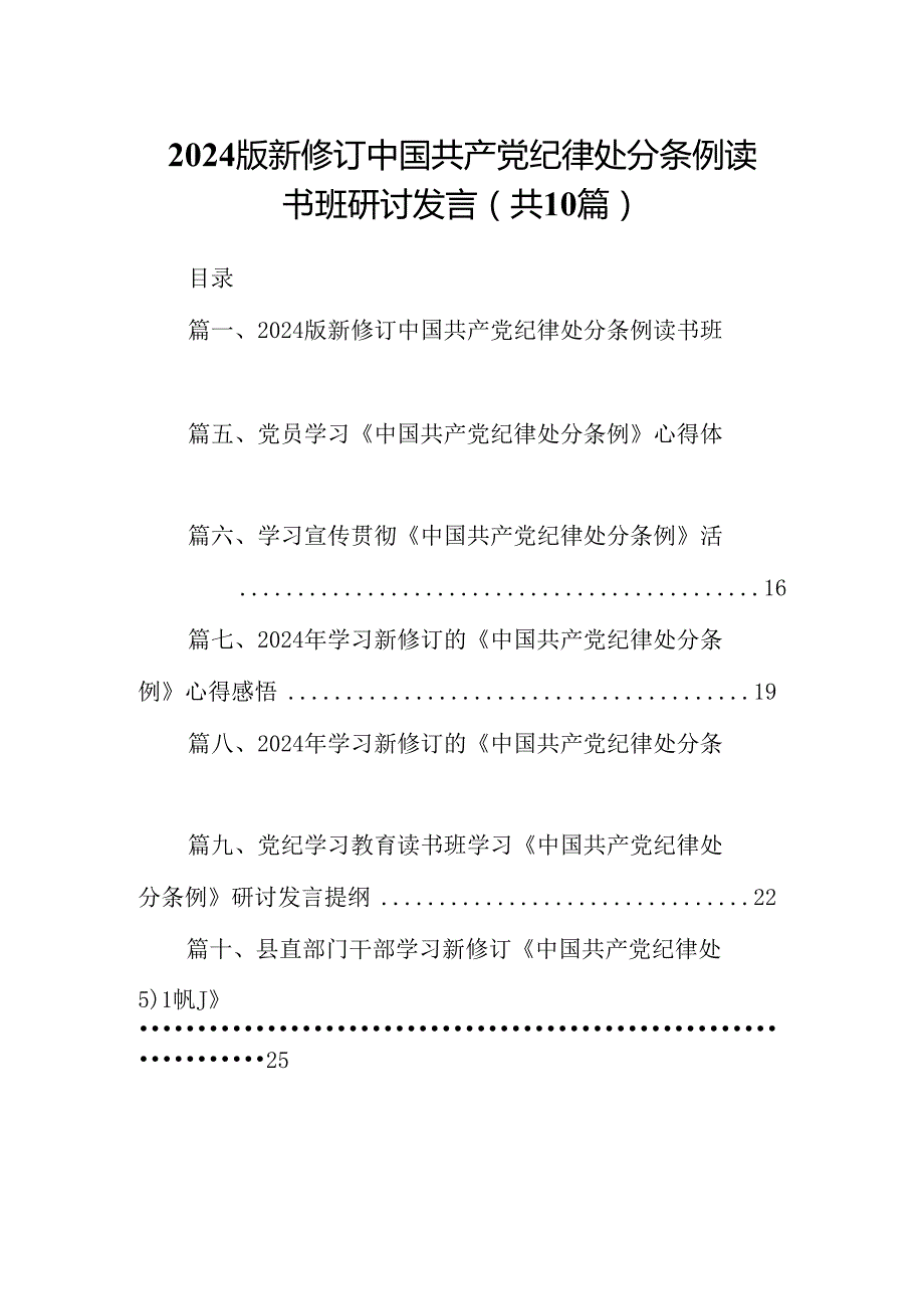 2024版新修订中国共产党纪律处分条例读书班研讨发言10篇专题资料.docx_第1页