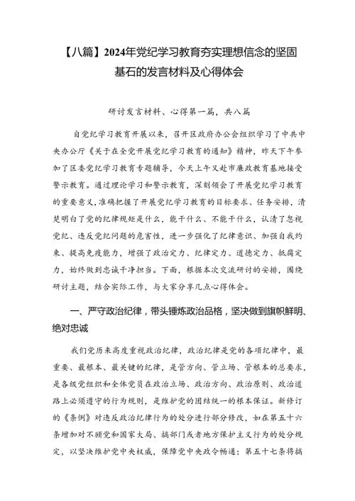 【八篇】2024年党纪学习教育夯实理想信念的坚固基石的发言材料及心得体会.docx