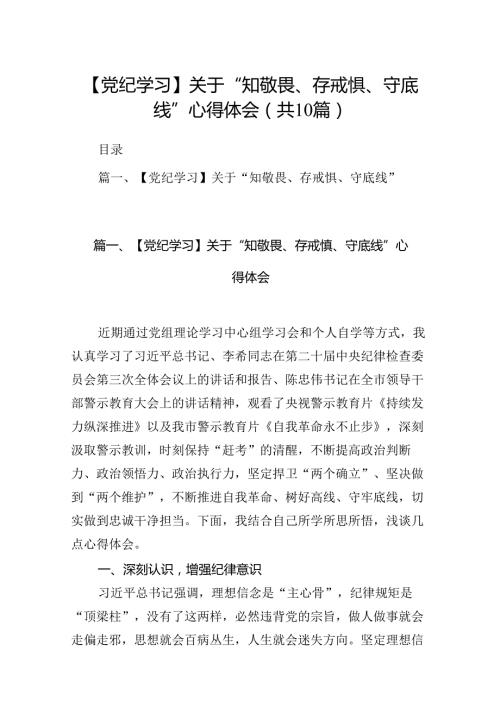 【党纪学习】关于“知敬畏、存戒惧、守底线”心得体会（共10篇）.docx
