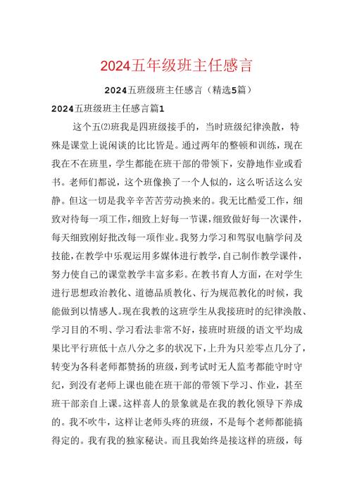 2024五年级班主任感言.docx