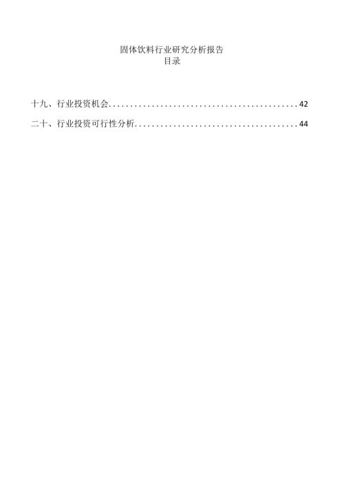 固体饮料行业研究分析报告.docx