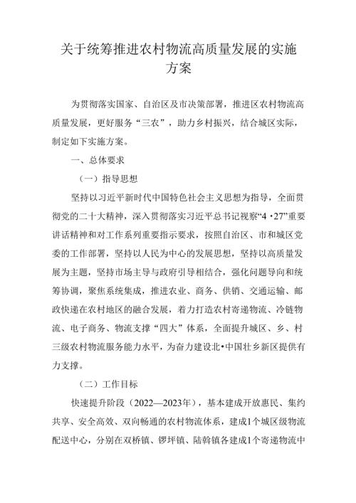 关于统筹推进农村物流高质量发展的实施方案.docx