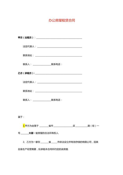 公司房屋租赁合同模板.docx