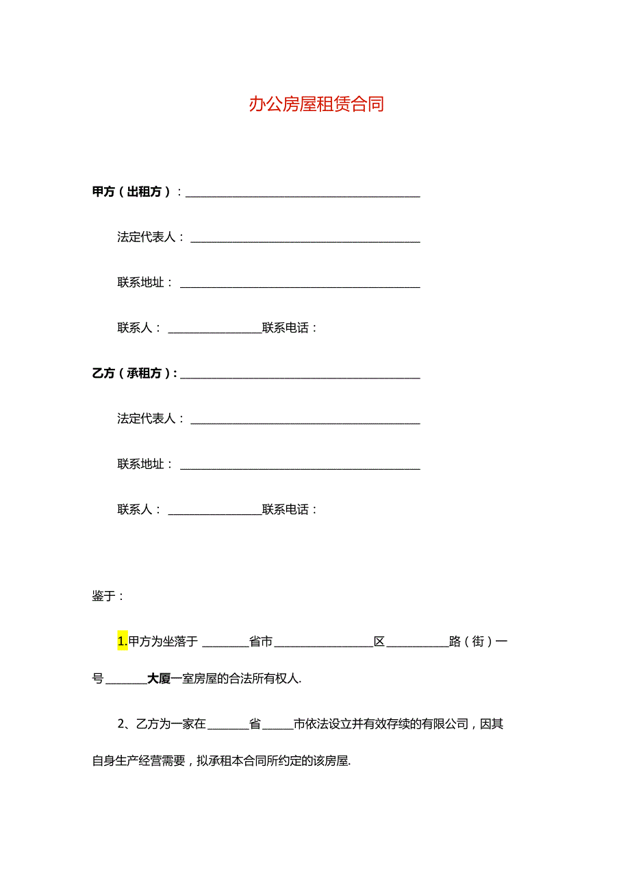 公司房屋租赁合同模板.docx_第1页