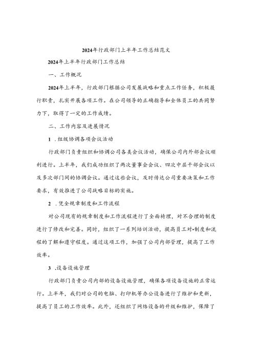 2024年行政部门上半年工作总结范文(三篇).docx