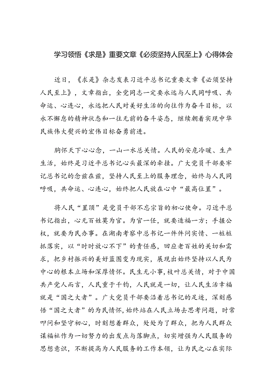 学习领悟《求是》重要文章《必须坚持人民至上》心得体会（共6篇）.docx_第1页