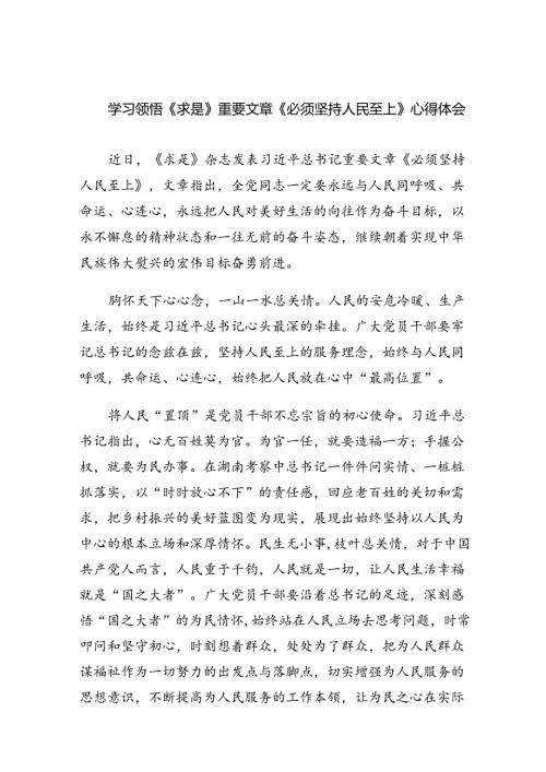 学习领悟《求是》重要文章《必须坚持人民至上》心得体会（共6篇）.docx