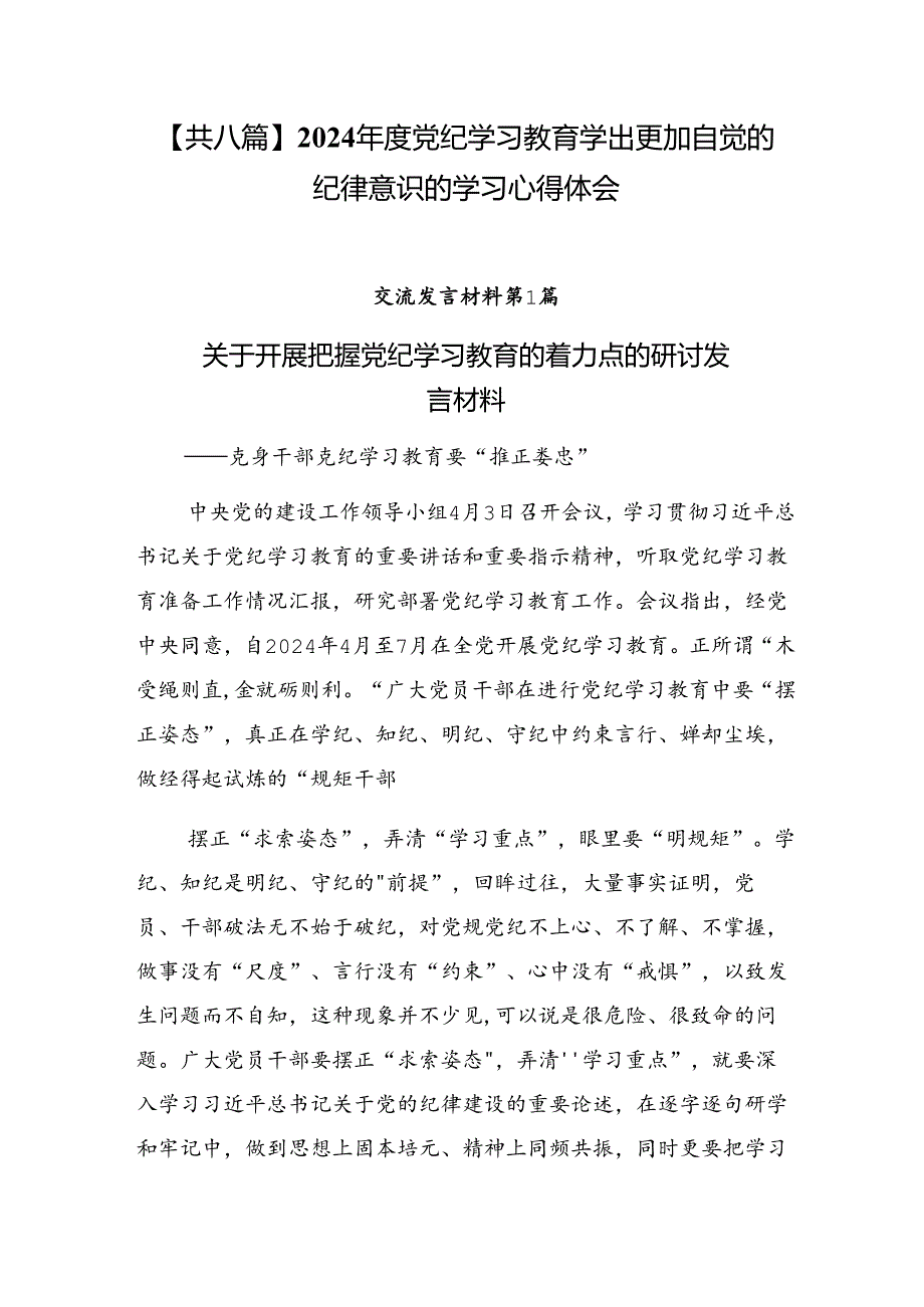 【共八篇】2024党纪学习教育学出更加自觉的纪律意识的学习心得体会.docx_第1页