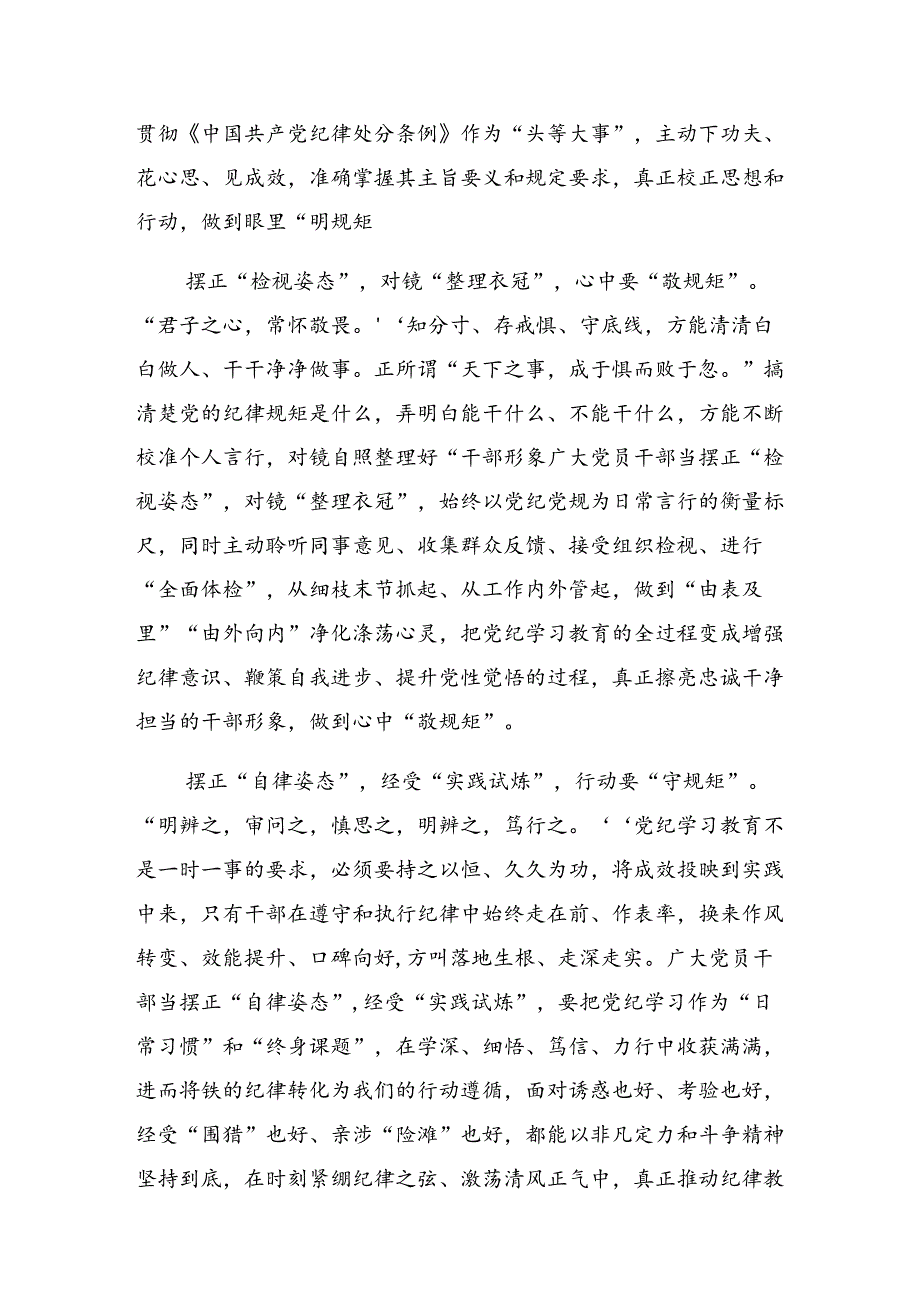 【共八篇】2024党纪学习教育学出更加自觉的纪律意识的学习心得体会.docx_第2页