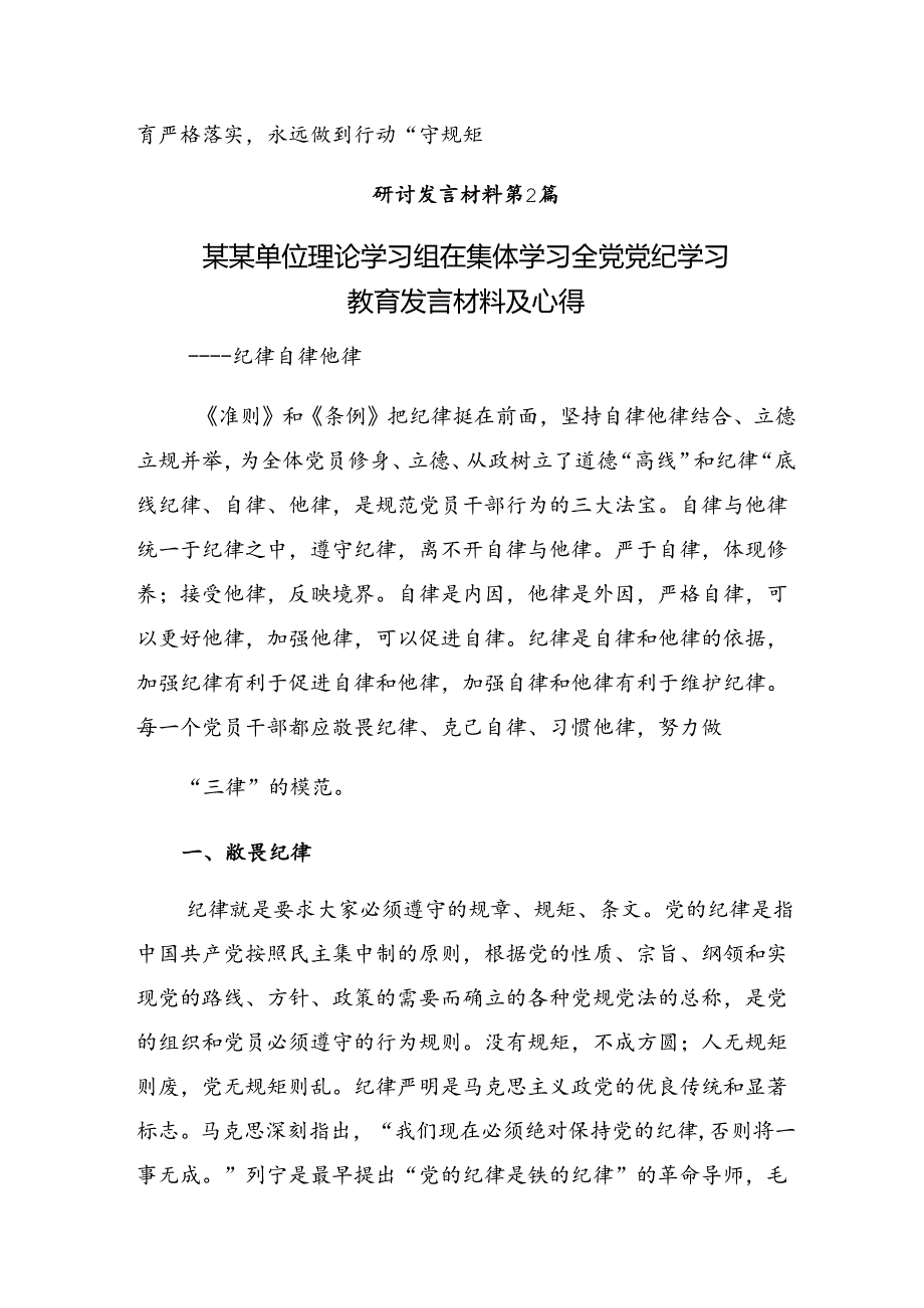 【共八篇】2024党纪学习教育学出更加自觉的纪律意识的学习心得体会.docx_第3页