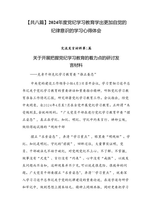 【共八篇】2024党纪学习教育学出更加自觉的纪律意识的学习心得体会.docx