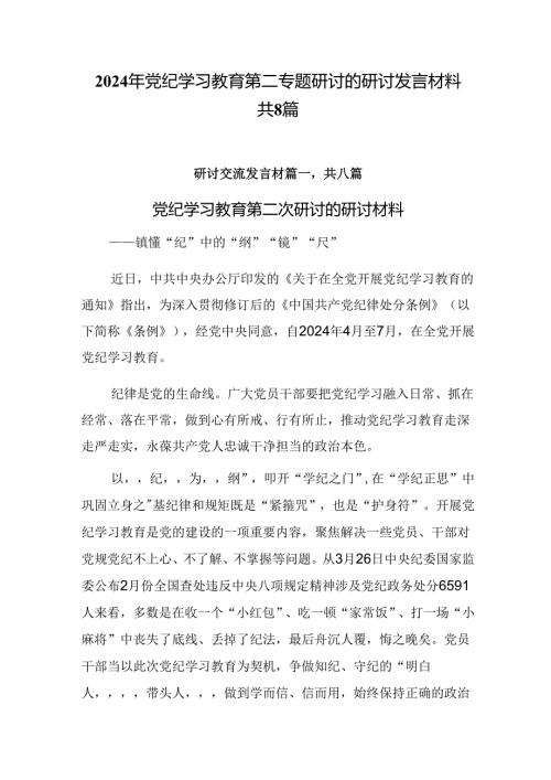 2024年党纪学习教育第二专题研讨的研讨发言材料共8篇.docx