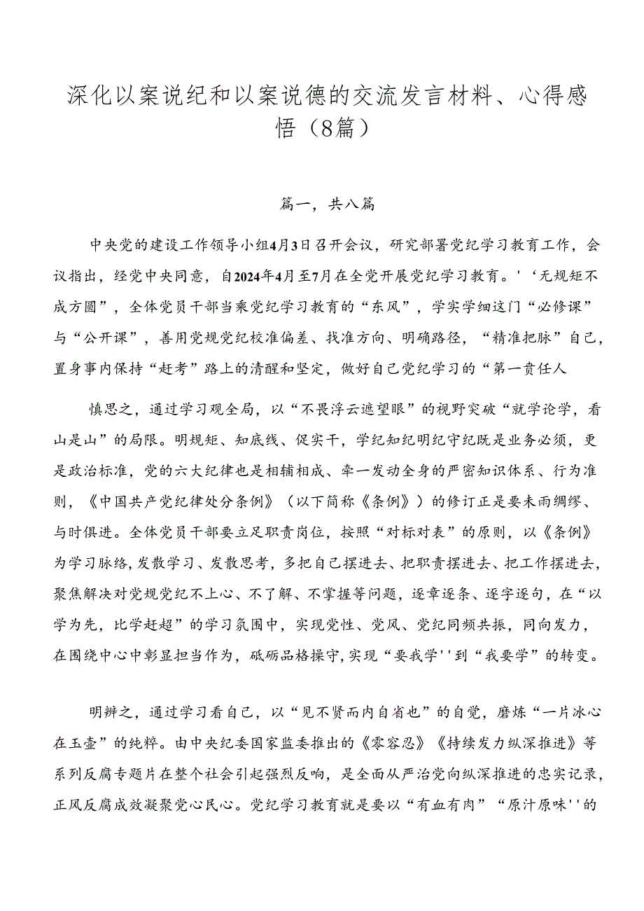 深化以案说纪和以案说德的交流发言材料、心得感悟（8篇）.docx_第1页