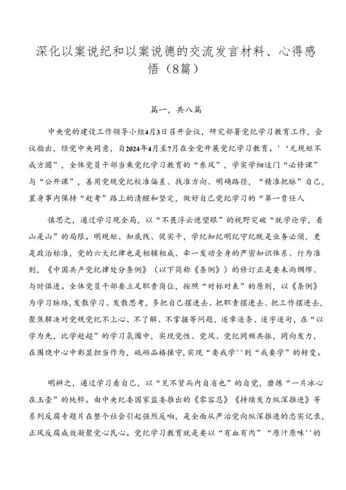 深化以案说纪和以案说德的交流发言材料、心得感悟（8篇）.docx