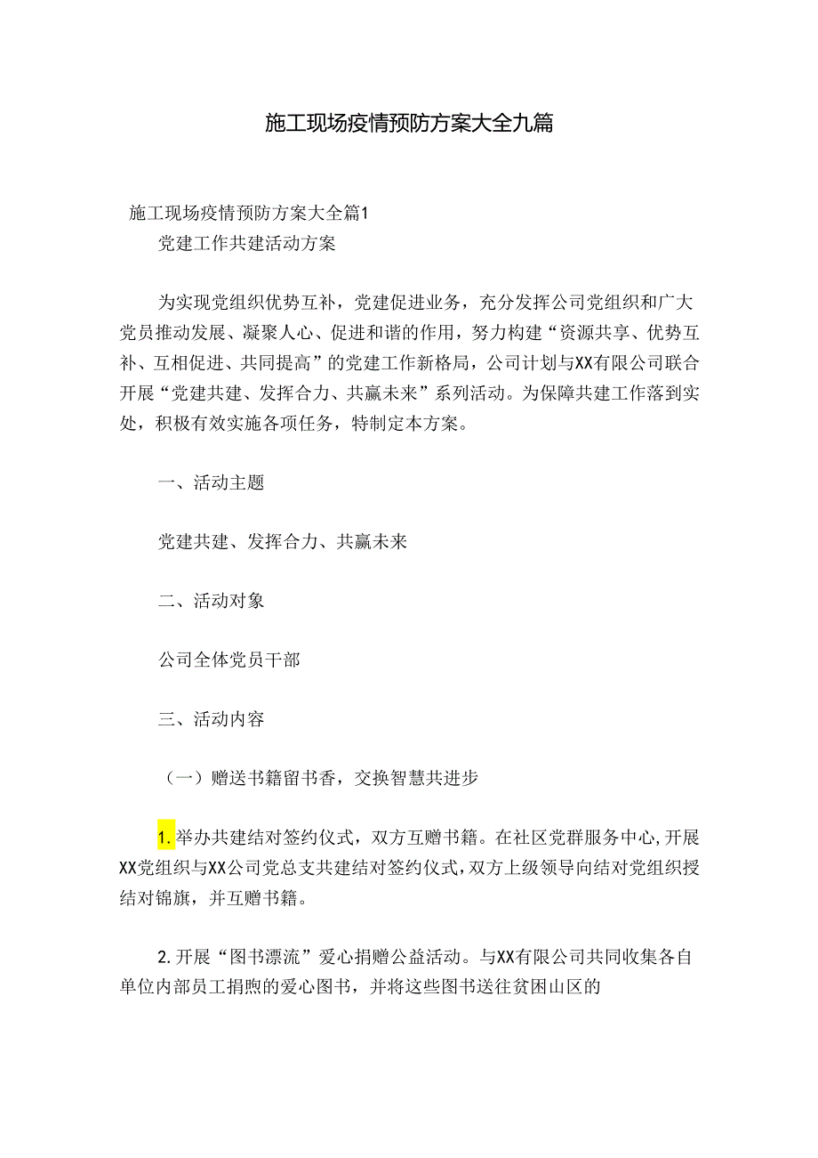 施工现场疫情预防方案大全九篇.docx_第1页