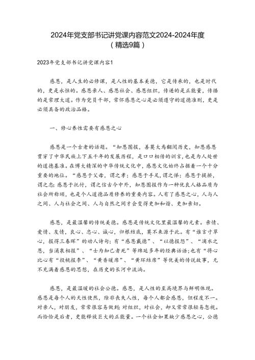 2024年党支部书记讲党课内容范文20242024(精选9篇).docx