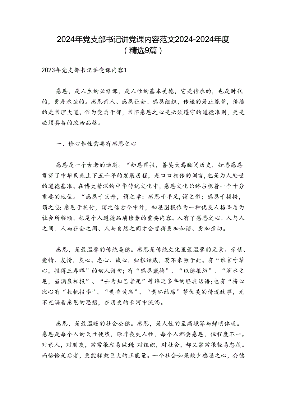 2024年党支部书记讲党课内容范文20242024(精选9篇).docx_第1页