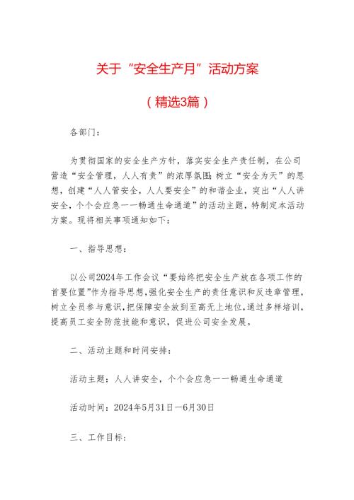 关于“安全生产月”活动方案（精选）.docx