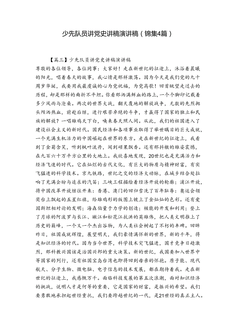少先队员讲党史讲稿演讲稿(锦集4篇).docx_第1页