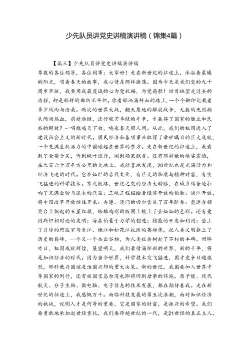 少先队员讲党史讲稿演讲稿(锦集4篇).docx