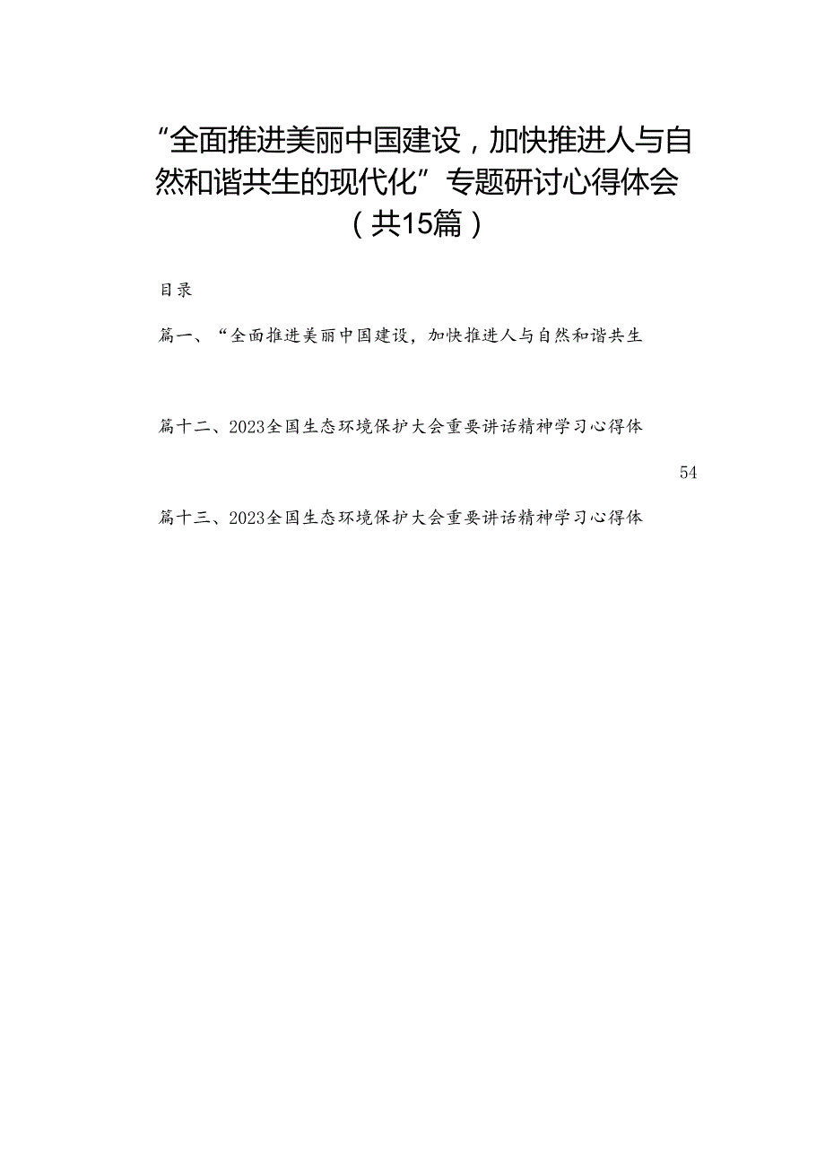 “全面推进美丽中国建设加快推进人与自然和谐共生的现代化”专题研讨心得体会最新精选版【15篇】.docx_第1页