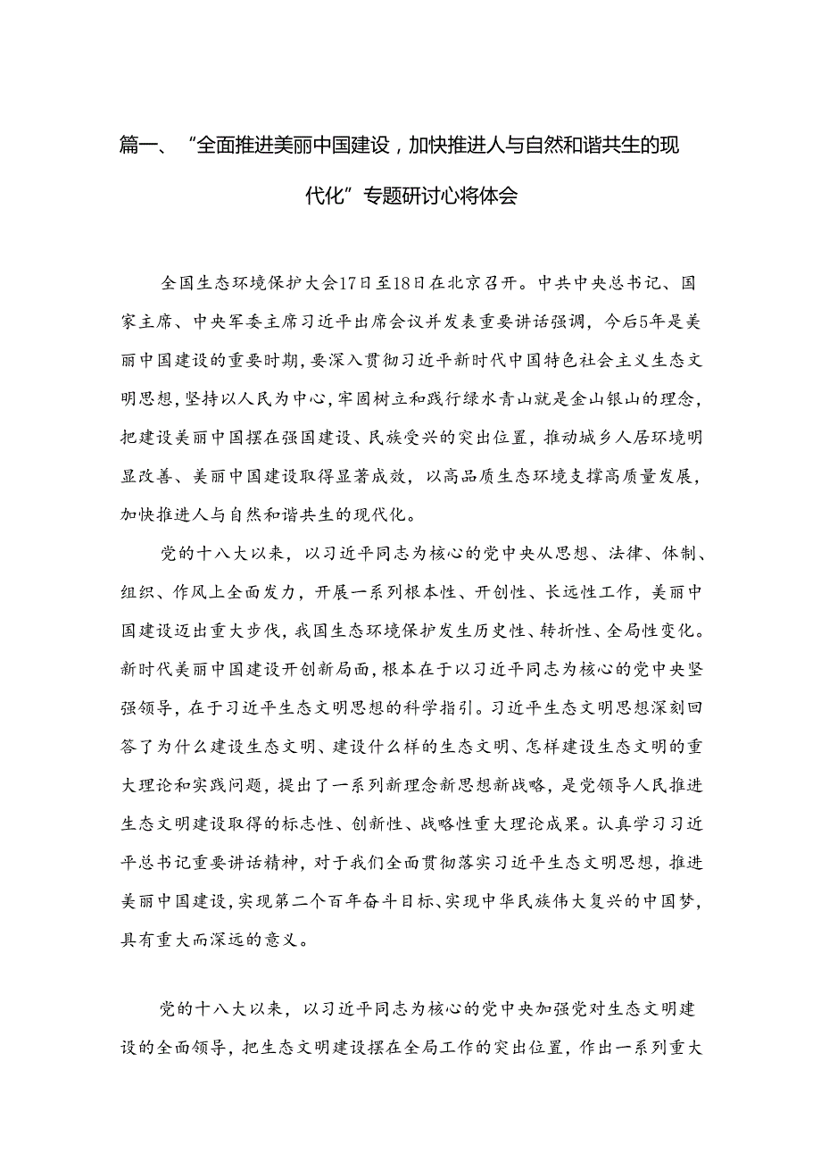 “全面推进美丽中国建设加快推进人与自然和谐共生的现代化”专题研讨心得体会最新精选版【15篇】.docx_第2页