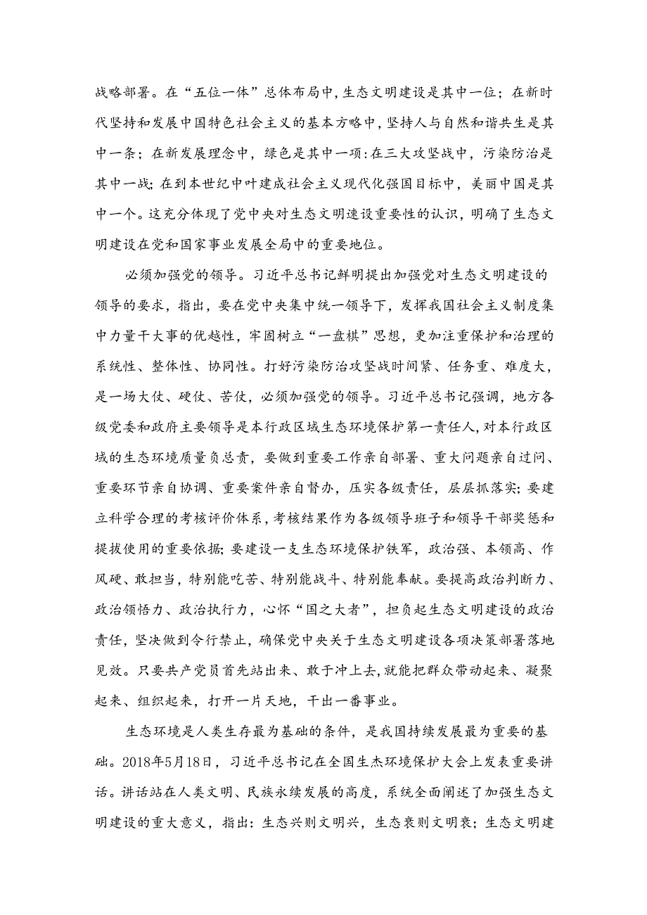 “全面推进美丽中国建设加快推进人与自然和谐共生的现代化”专题研讨心得体会最新精选版【15篇】.docx_第3页