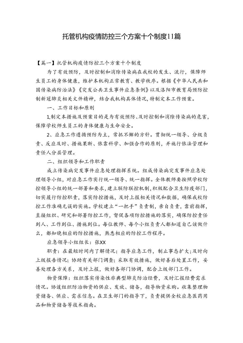 托管机构疫情防控三个方案十个制度11篇.docx_第1页