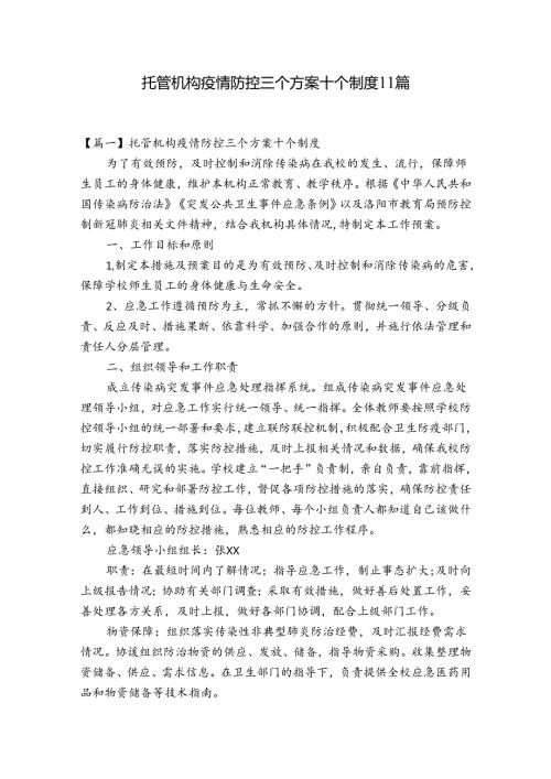 托管机构疫情防控三个方案十个制度11篇.docx