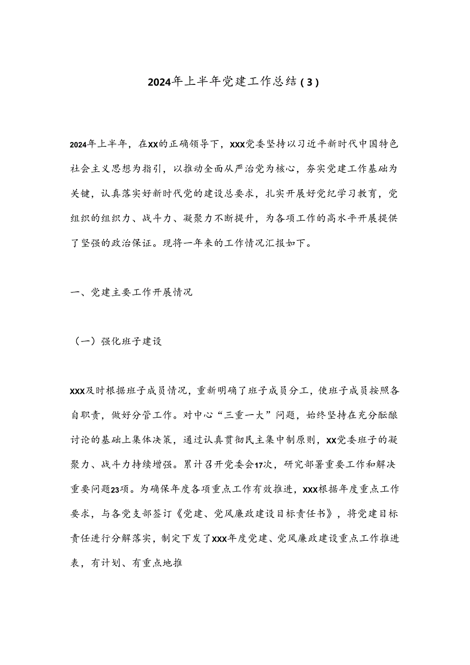 2024年上半年党建工作总结（3）.docx_第1页