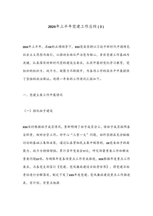 2024年上半年党建工作总结（3）.docx
