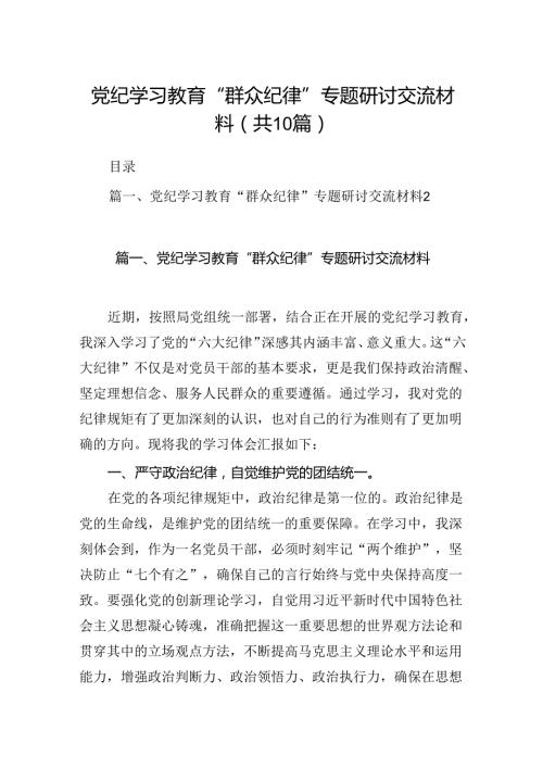 党纪学习教育“群众纪律”专题研讨交流材料范文10篇（精选版）.docx
