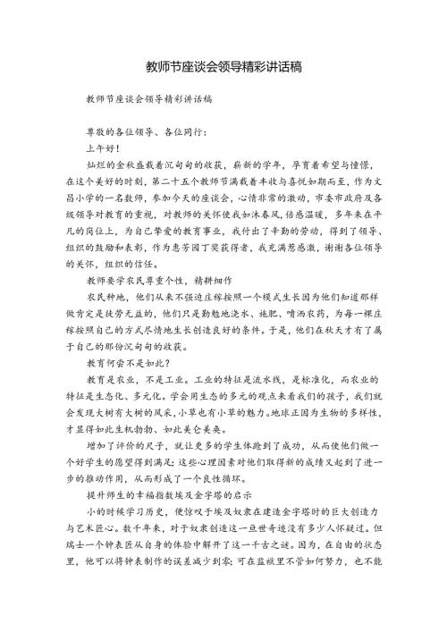 教师节座谈会领导精彩讲话稿.docx