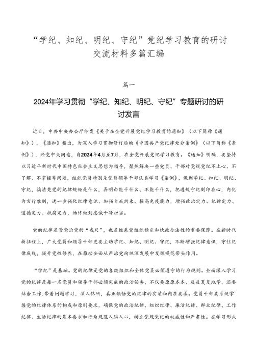 “学纪、知纪、明纪、守纪”党纪学习教育的研讨交流材料多篇汇编.docx