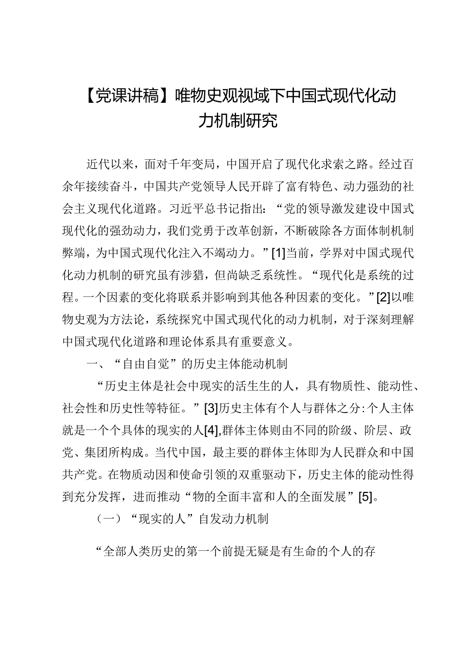 【党课讲稿】唯物史观视域下中国式现代化动力机制研究.docx_第1页