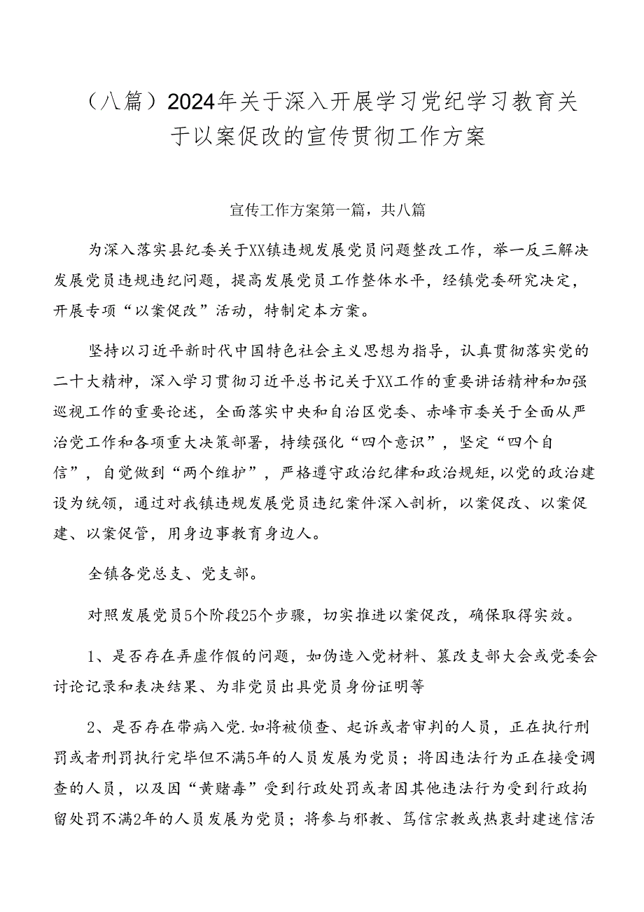（八篇）2024年关于深入开展学习党纪学习教育关于以案促改的宣传贯彻工作方案.docx_第1页