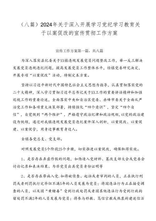 （八篇）2024年关于深入开展学习党纪学习教育关于以案促改的宣传贯彻工作方案.docx