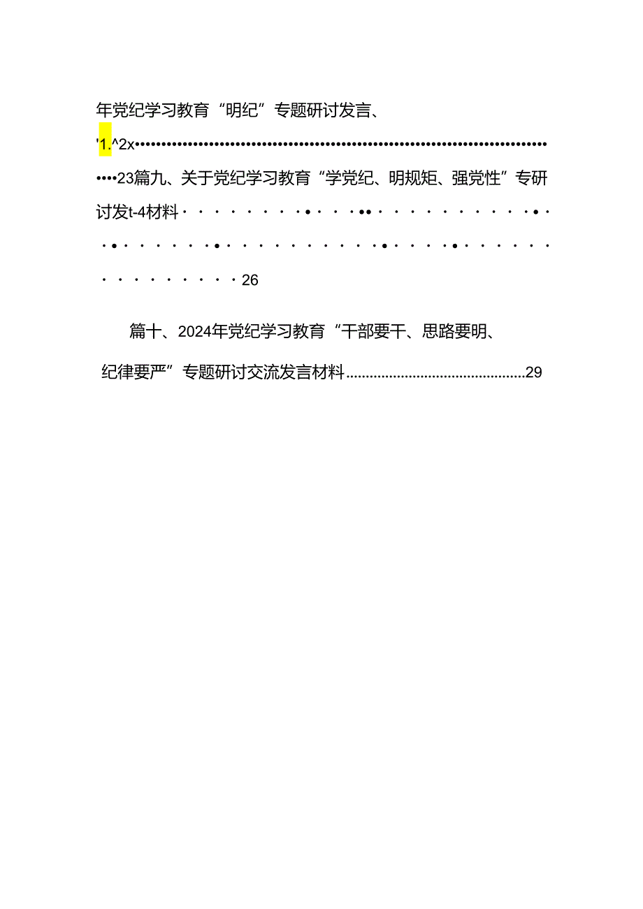 （10篇）党员干部学纪、知纪、明纪、守纪党纪学习教育研讨交流发言提纲汇编供参考.docx_第2页