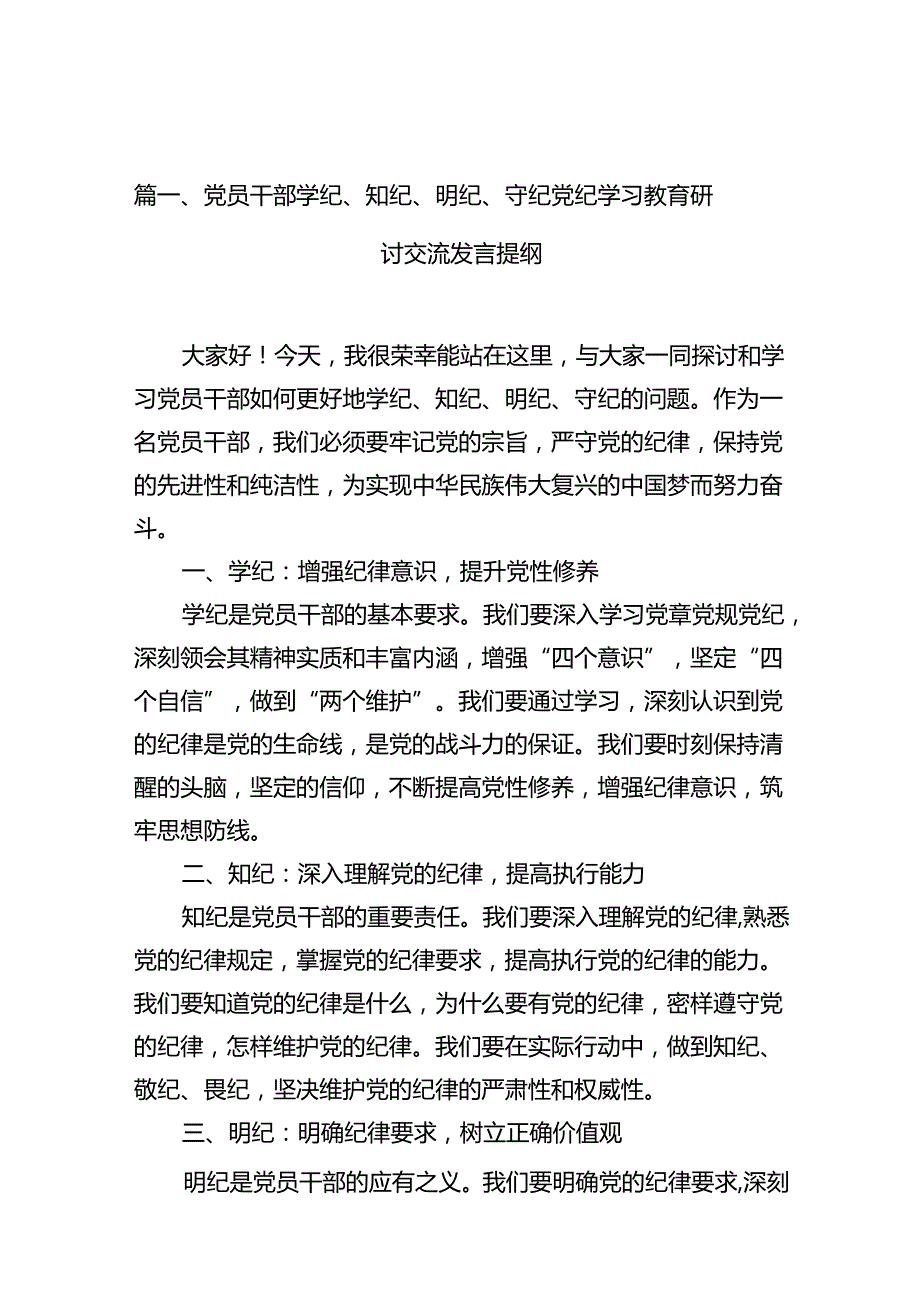 （10篇）党员干部学纪、知纪、明纪、守纪党纪学习教育研讨交流发言提纲汇编供参考.docx_第3页