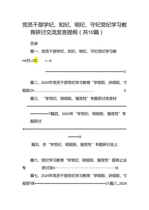 （10篇）党员干部学纪、知纪、明纪、守纪党纪学习教育研讨交流发言提纲汇编供参考.docx