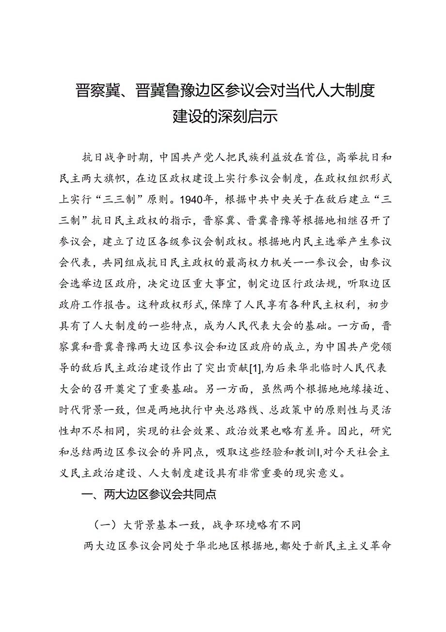 晋察冀、晋冀鲁豫边区参议会对当代人大制度建设的深刻启示.docx_第1页