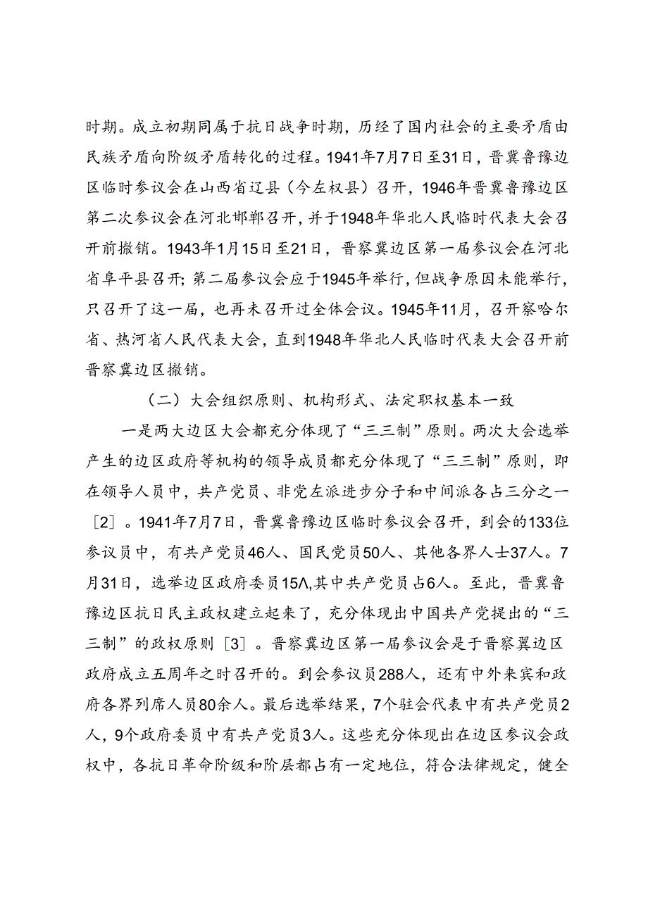 晋察冀、晋冀鲁豫边区参议会对当代人大制度建设的深刻启示.docx_第2页