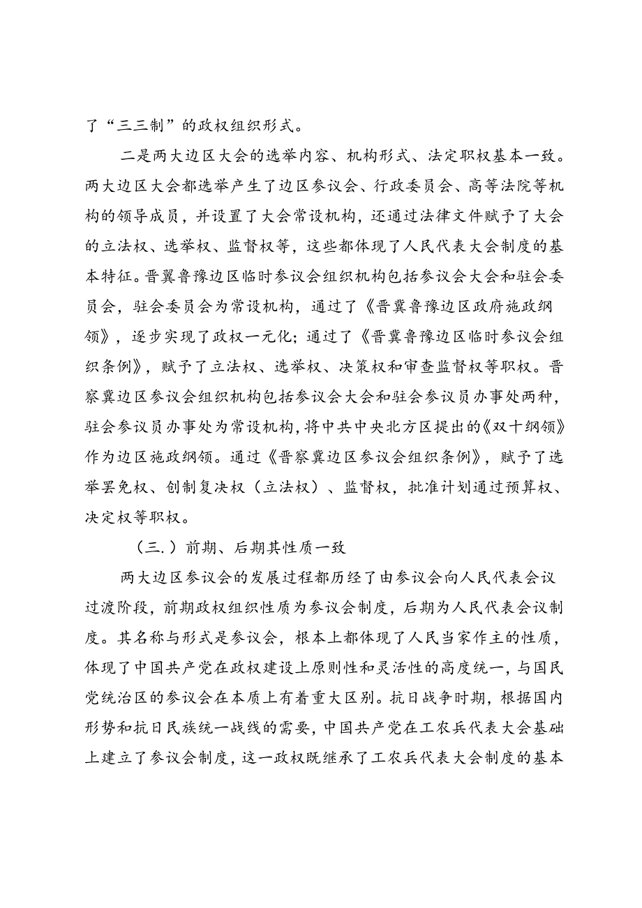 晋察冀、晋冀鲁豫边区参议会对当代人大制度建设的深刻启示.docx_第3页