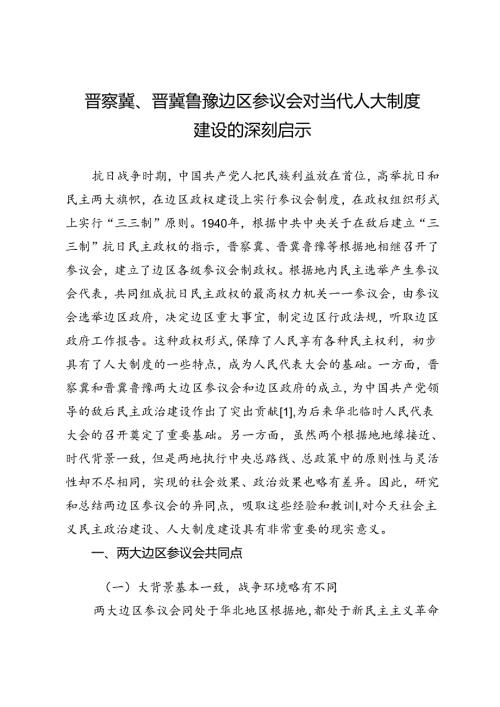 晋察冀、晋冀鲁豫边区参议会对当代人大制度建设的深刻启示.docx