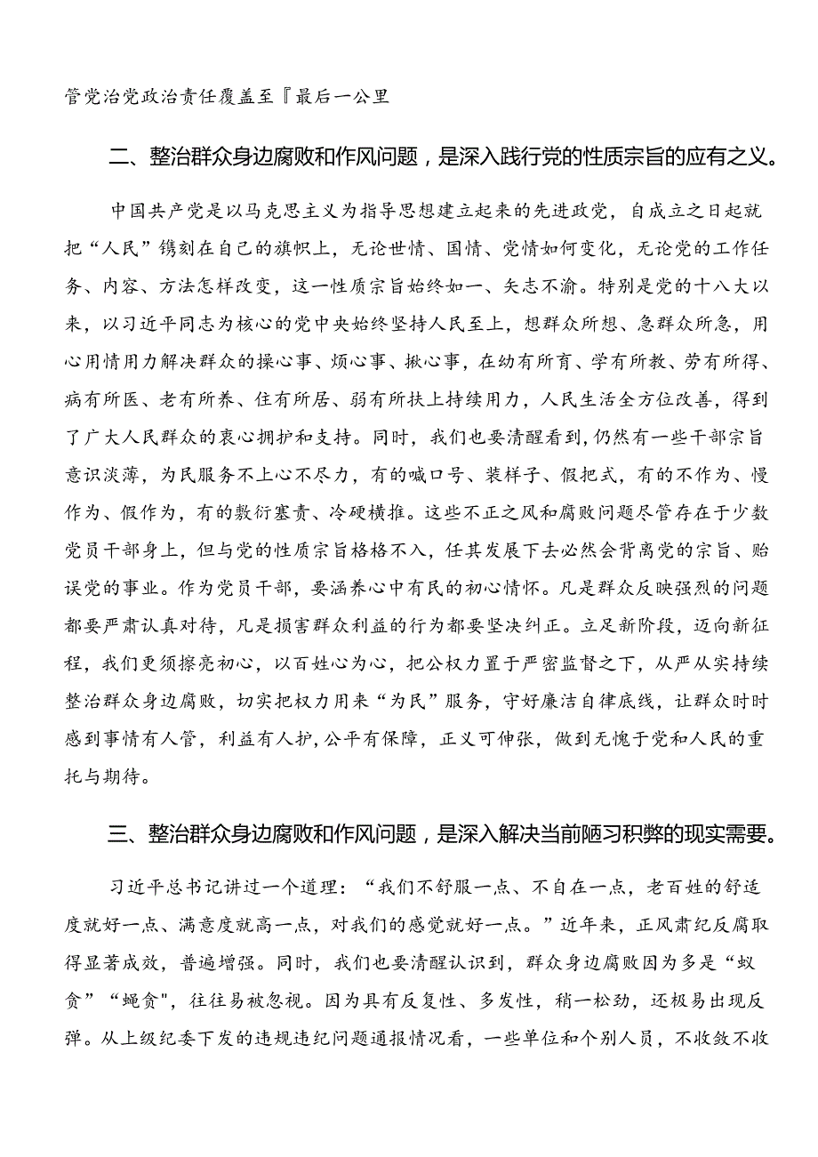 2024整治群众身边的不正之风和腐败问题工作的讲话提纲多篇.docx_第2页